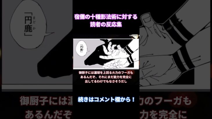 【呪術廻戦218話】「宿儺の新たな式神がヤバすぎる！」みんなの反応まとめ【考察・反応まとめ】#ネタバレ #shorts #最新