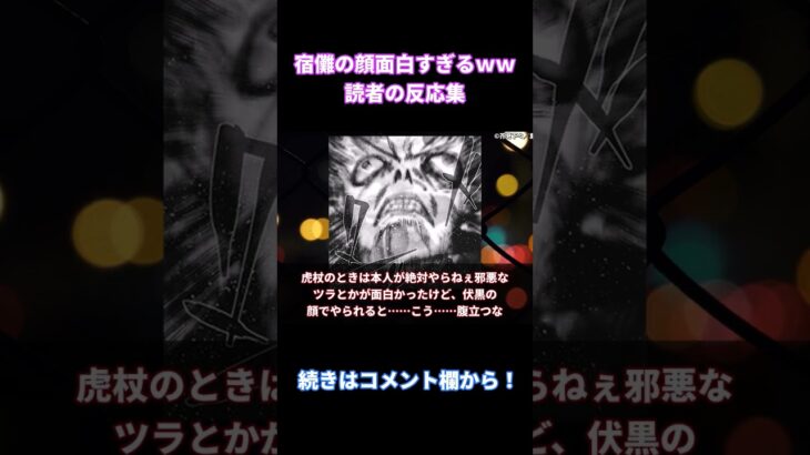 【呪術廻戦218話】「伏黒が絶対しない顔をする宿儺ｗｗｗ」に対する読者の反応集【考察・反応まとめ】#最新 #ネタバレ #shorts