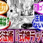 【呪術廻戦最新218話】『宿儺が式神コンプするの？残すは1体に…』に対する読者の反応集【呪術廻戦】