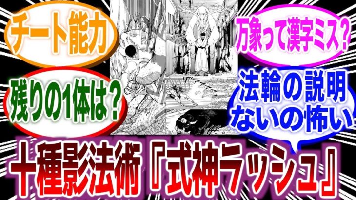 【呪術廻戦最新218話】『宿儺が式神コンプするの？残すは1体に…』に対する読者の反応集【呪術廻戦】