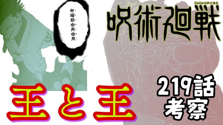 【呪術廻戦】219話　王と王。宿儺と摩虎羅と万の領域  #呪術廻戦 #宿儺 #伏黒恵 ＃十種影法術#摩虎羅