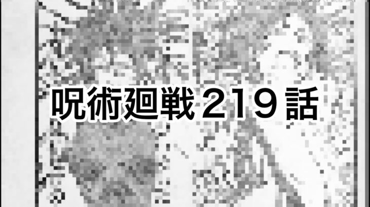 呪術廻戦 219話 ネタバレ日本語フル 『Jujusu Kaisen』RAW chapter 219full jp を読んだ感想 ＃呪術廻戦最新話 ＃呪術廻戦219話 ＃呪術廻戦ネタバレ＃宿儺＃乙骨