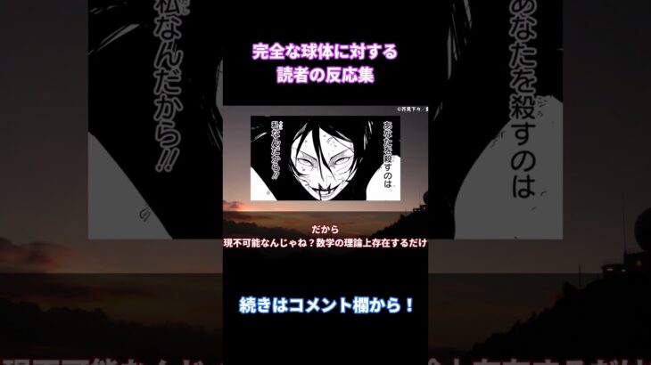 【呪術廻戦219話】「完全な球体って何がすごいんだ？」に対する読者の反応集【考察・反応まとめ】#shorts #ネタバレ