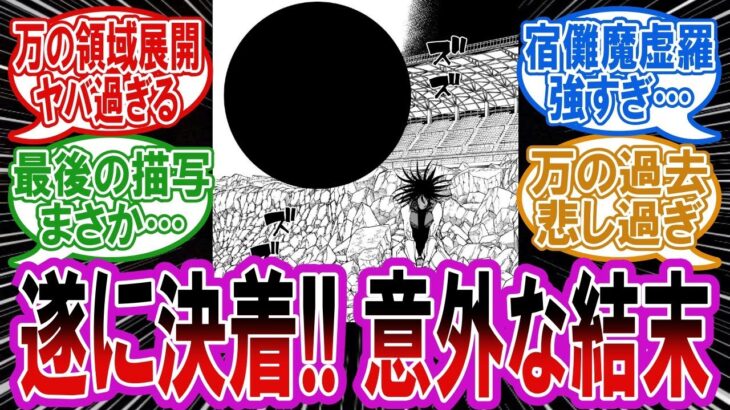 【最新219話】遂に…万vs宿儺の衝撃の結末に驚きを隠せない読者の反応集【呪術廻戦】