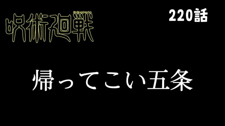 【呪術廻戦】220話　帰ってこい五条。化け物たちが待ってる！  #呪術廻戦 #五条悟 #宿儺 #伏黒恵 #乙骨