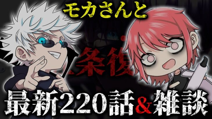 【呪術廻戦】最新220話についてモカさんと考察&アニメ雑談!!