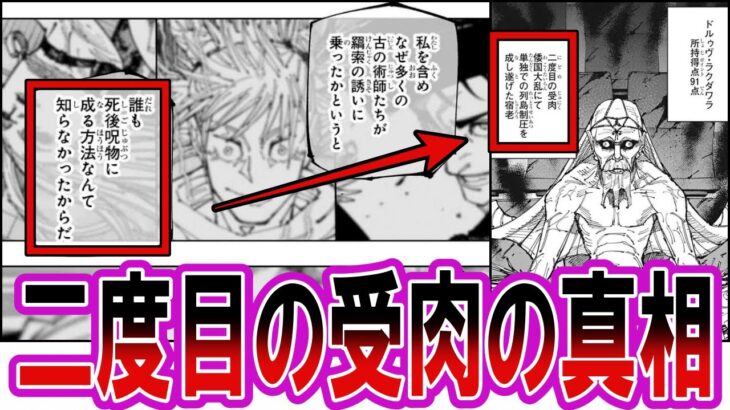 【最新220話】宿儺でさえ呪物化の方法を知らなかったのに”二度目の受肉”をしているドルゥヴの謎に対する読者の反応集【呪術廻戦】