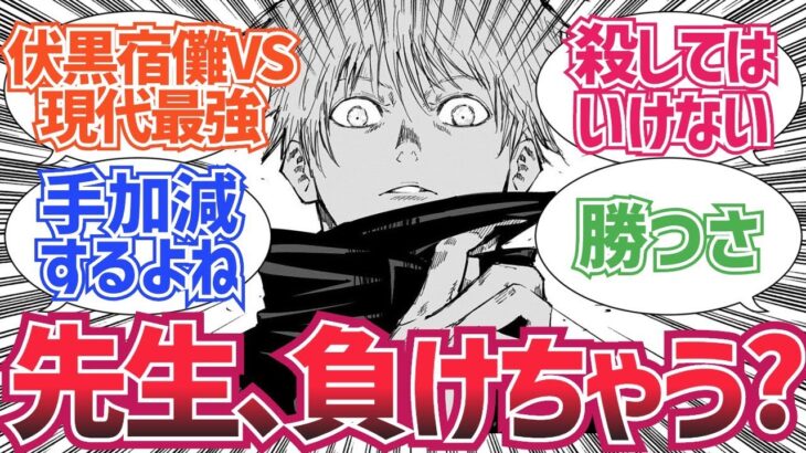 【最新220話】五条先生が復活しても宿儺と本気で戦えないと予想する読者の反応集