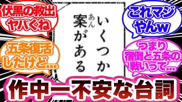 【最新221話】五条復活でも不安が残る伏黒の救出方法について考える読者の反応集！【呪術廻戦】