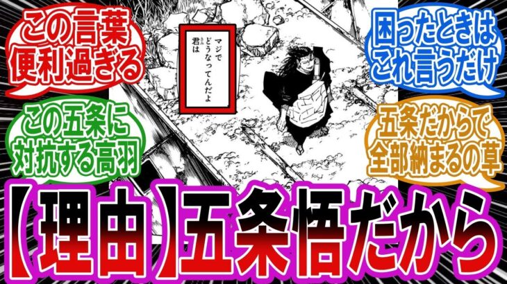 【最新221話】『五条悟だから』という説得力ありすぎる言葉で全ての現象に納得せざるを得ない読者の反応集【呪術廻戦】