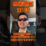 呪術廻戦 221話 感想 ネタバレ | Jujutsu Kaisen Chapter 221