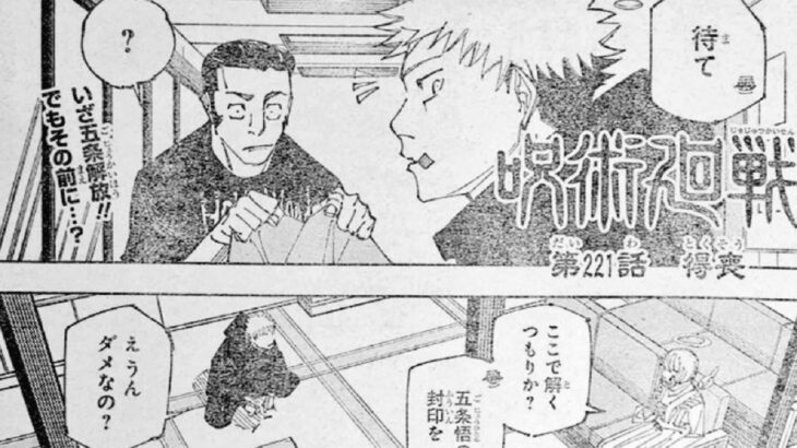呪術廻戦 221話―日本語のフル 『Jujutsu Kaisen』最新221話死ぬくれ！