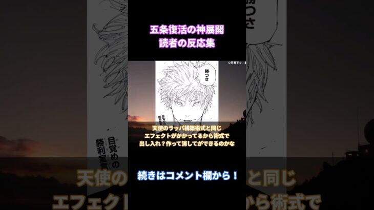 【呪術廻戦221話】「五条復活の神展開が激アツ過ぎる!!」に対する読者の反応集【考察・反応まとめ】#最新 #ネタバレ #shorts