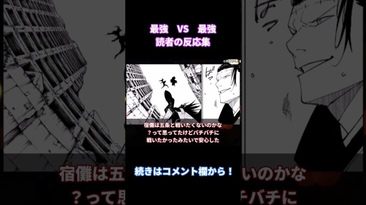 【呪術廻戦221話】「最強VS最強　頂点の戦いすぎる…」みんなの反応まとめ【考察・反応まとめ】#最新 #ネタバレ #shorts