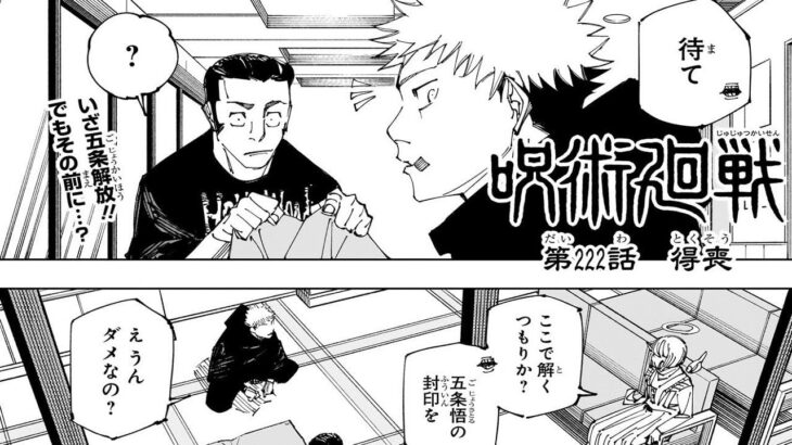 呪術廻戦 222話―日本語のフル 『Jujutsu Kaisen』最新222話死ぬくれ！