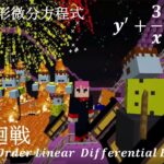 微分方程式 マイクラ : 一階線形微分方程式 (3) 呪術廻戦 漏瑚 Kimetsu Minecraft First Order Linear Differential Equation