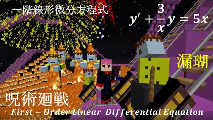 微分方程式 マイクラ : 一階線形微分方程式 (3) 呪術廻戦 漏瑚 Kimetsu Minecraft First Order Linear Differential Equation