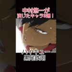 CV.中村悠一が演じたキャラ3選！[呪術廻戦] [ハイキュー] #shorts