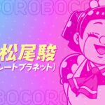 EPISODE アニメ『僕とロボコ』PV│2023 年12月 4 日（日）放送開始