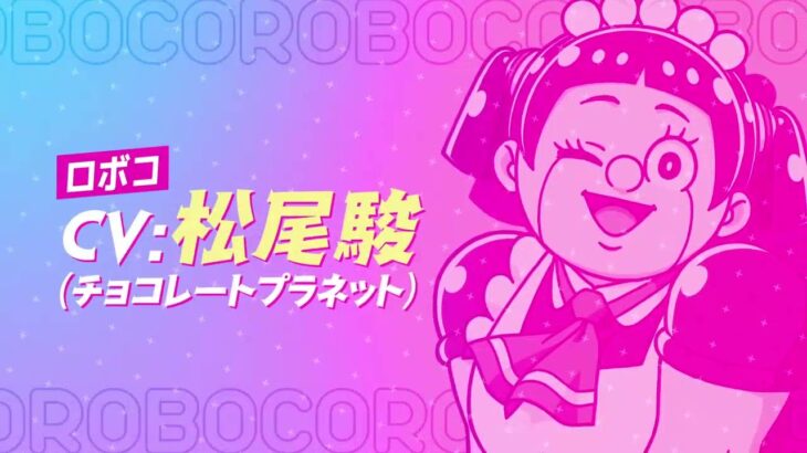 EPISODE アニメ『僕とロボコ』PV│2023 年12月 4 日（日）放送開始