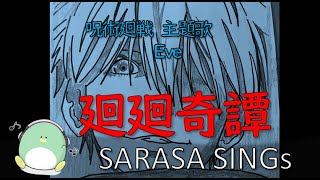 『廻廻奇譚』（かいかいきたん）アニメ呪術廻戦　主題歌　Eve   covered by SARASA