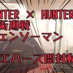 チェンソーマン、呪術廻戦、HUNTER × HUNTERのウエハース開封動画！2倍速してます！