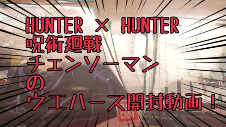 チェンソーマン、呪術廻戦、HUNTER × HUNTERのウエハース開封動画！2倍速してます！