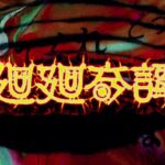 【MAD/AMV】呪術廻戦Jujutsu Kaisen | 咒術迴戰 op1 Eve – 廻廻奇譚【中日歌詞】