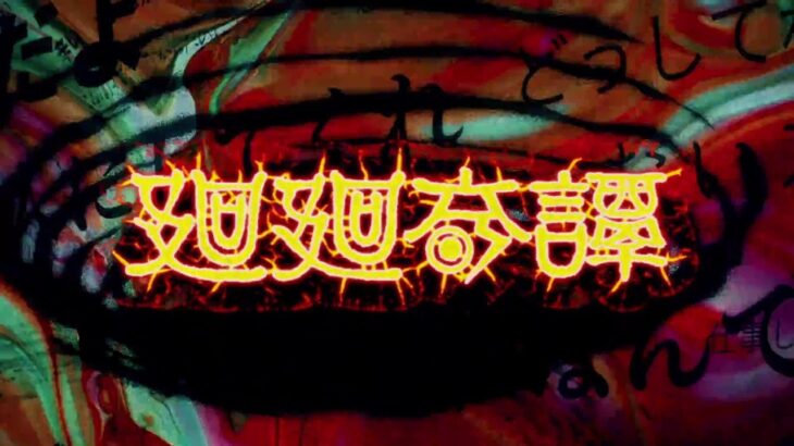【MAD/AMV】呪術廻戦Jujutsu Kaisen | 咒術迴戰 op1 Eve – 廻廻奇譚【中日歌詞】