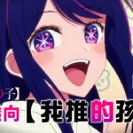 《MAD｜我推的孩子》OP｜アイドル｜YOASOBI｜劇透向【推しの子｜Oshi no Ko MAD】