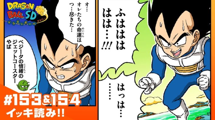 【ドラゴンボールSD】#153&154 イッキ読み！「ベジータ大誤算」【最強ジャンプ漫画】