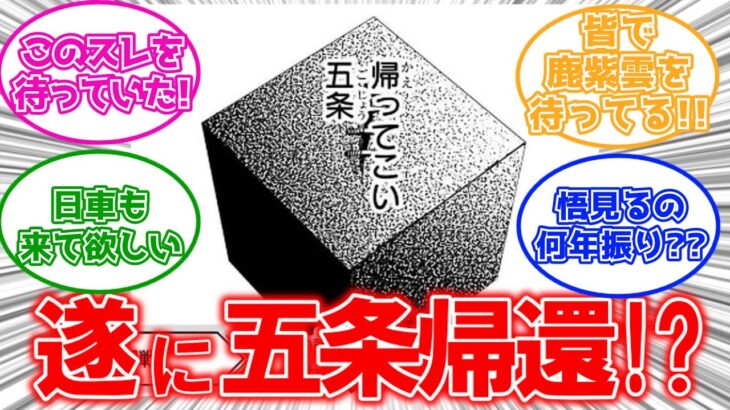 五条復活の予感!? VS宿儺&羂索の結末はいかに…に対する読者の反応集【呪術廻戦】