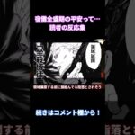 【呪術廻戦】「全盛期宿儺のいた時代ヤバすぎだろ」みんなの反応まとめ【考察・反応まとめ】#考察 #shorts