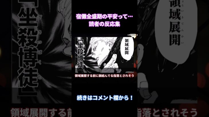 【呪術廻戦】「全盛期宿儺のいた時代ヤバすぎだろ」みんなの反応まとめ【考察・反応まとめ】#考察 #shorts