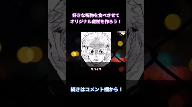 【呪術廻戦】「虎杖に好きな呪物を食べさせて、オリジナル虎杖を作ろう！」みんなの反応まとめ【考察・反応まとめ】#最新 #shorts