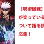 【異世界漫画】【呪術廻戦】五条悟が笑っている理由について語る読者の反応集！ 【マンガ動画】