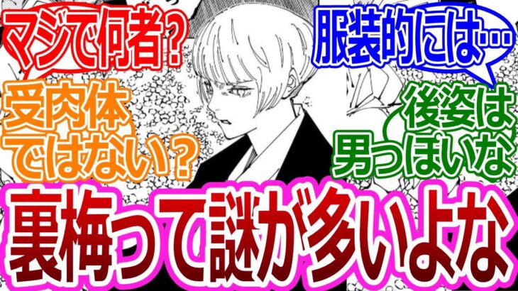 【呪術廻戦】「裏梅って謎が多いよな」みんなの反応まとめ【考察・反応まとめ】#考察 #ネタバレ