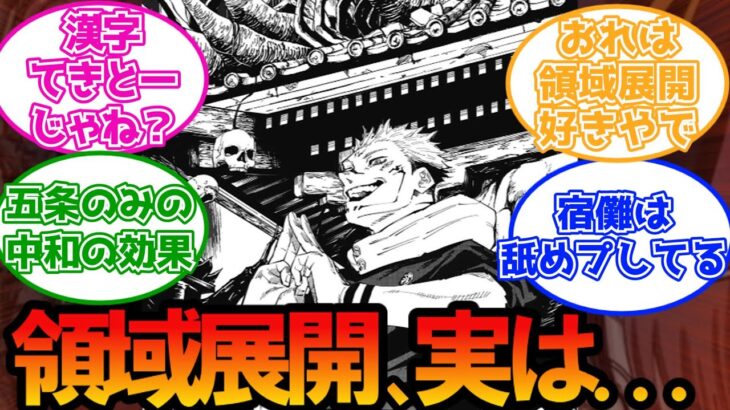 領域展開って欠陥が多すぎると思うのだが…に対する読者の反応集【呪術廻戦】