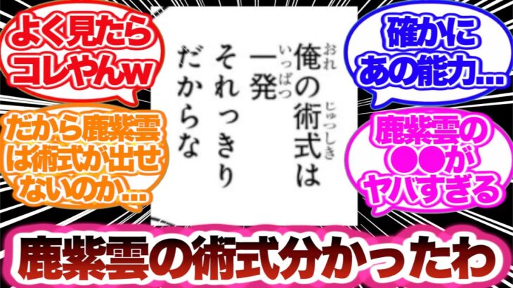 【呪術廻戦】鹿紫雲の能力について考察する読者の反応集！