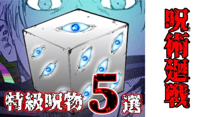 【呪術廻戦】特級呪物５選！【ゆっくり解説】