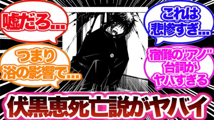 【呪術廻戦】最終話で伏黒恵が死亡する事に気づいてしまった読者の反応集！