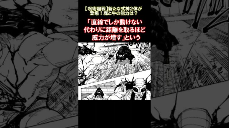 【呪術廻戦】新たな式神２体が登場！鹿と牛の能力は？ #呪術廻戦