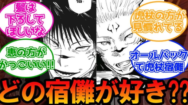 伏黒宿儺と虎杖宿儺どっちの見た目が好き??に対する読者の反応集【呪術廻戦】