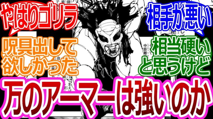 【呪術廻戦】「万は作中ではどのくらいの強さなんだろうか」みんなの反応まとめ【考察・反応まとめ】#考察