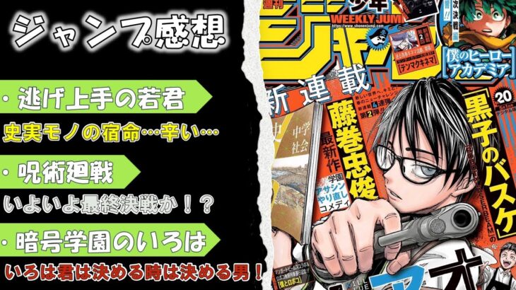 【wj20】週刊少年ジャンプ感想・考察！【逃げ上手の若君】【呪術廻戦】【暗号学園のいろは】