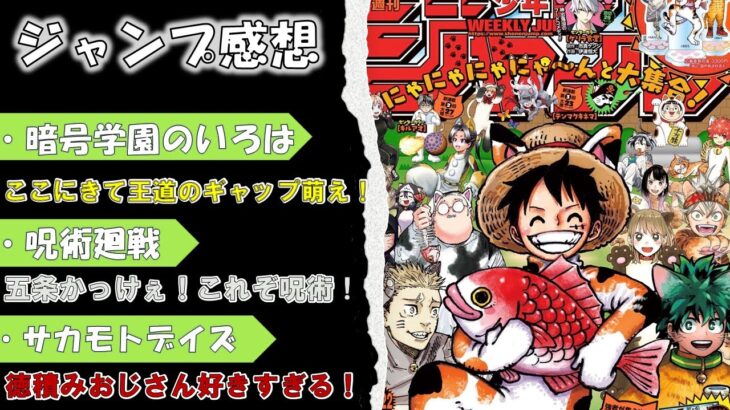 【wj21.22】週刊少年ジャンプ感想・考察！【暗号学園のいろは】【呪術廻戦】【サカモトデイズ】