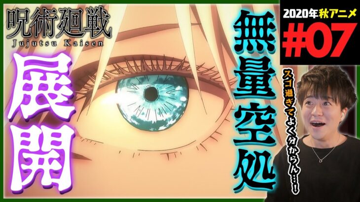 呪術廻戦 1期 第7話 同時視聴 アニメリアクション 初見反応 Jujutsu Kaisen Season 1 Episode 7 Anime Reaction