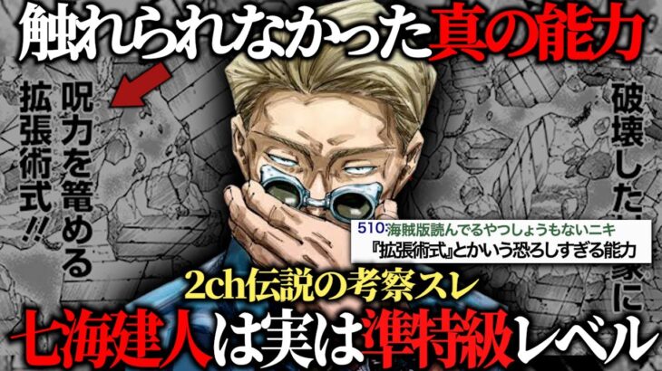 【七海建人が退場させられた理由ってさ…】に対する読者の反応集　【呪術廻戦】【2ちゃん考察スレ】