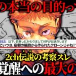 【虎杖の覚醒には宿儺の細胞が関係してるよな…】に関する読者の反応集【呪術廻戦】【2ちゃん考察スレ】