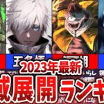 【呪術廻戦】2023年最新！領域展開ランキング！【最新話ネタバレ注意】